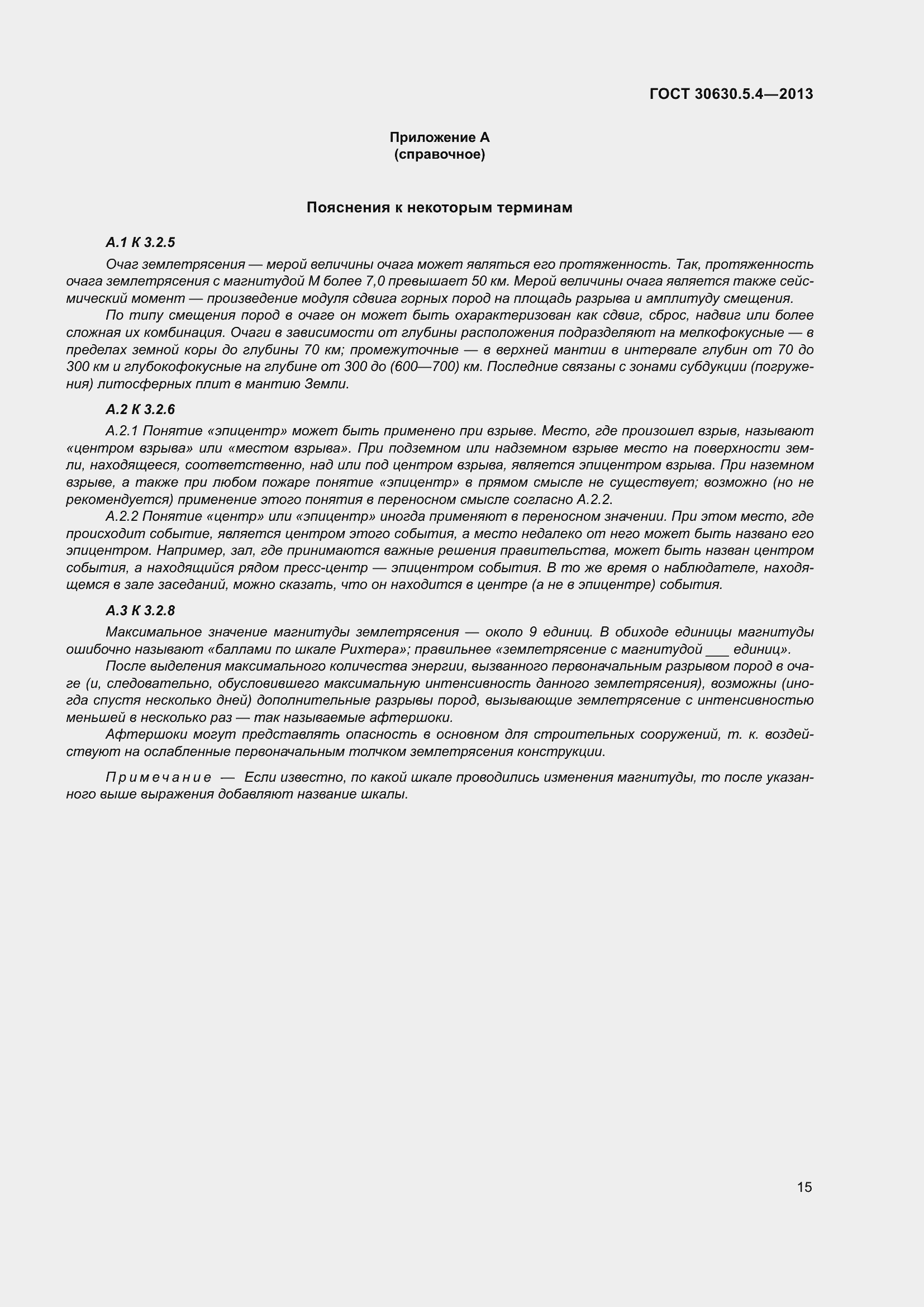 Страница 21 ГОСТ 30630.5.4-2013