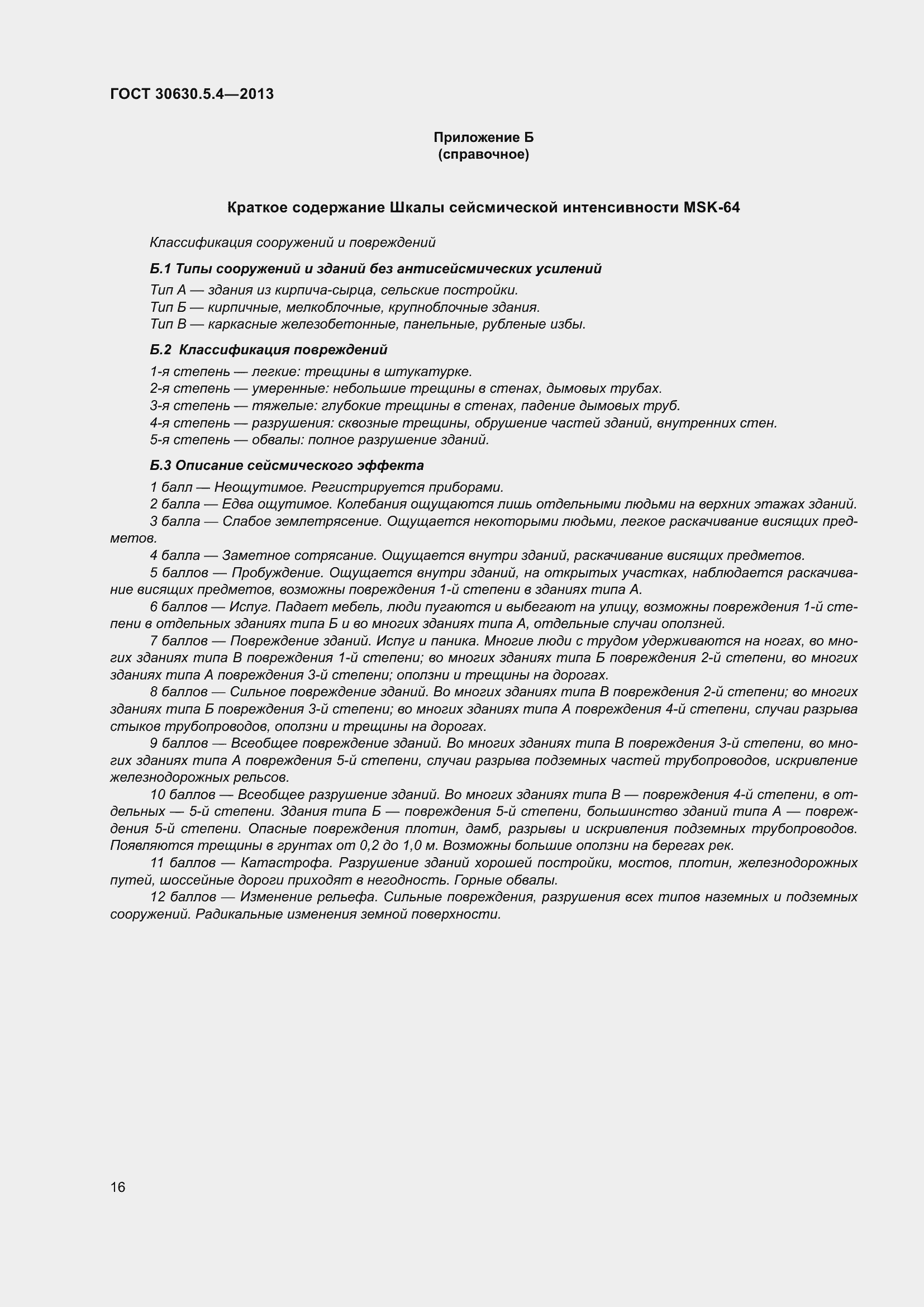 Страница 22 ГОСТ 30630.5.4-2013