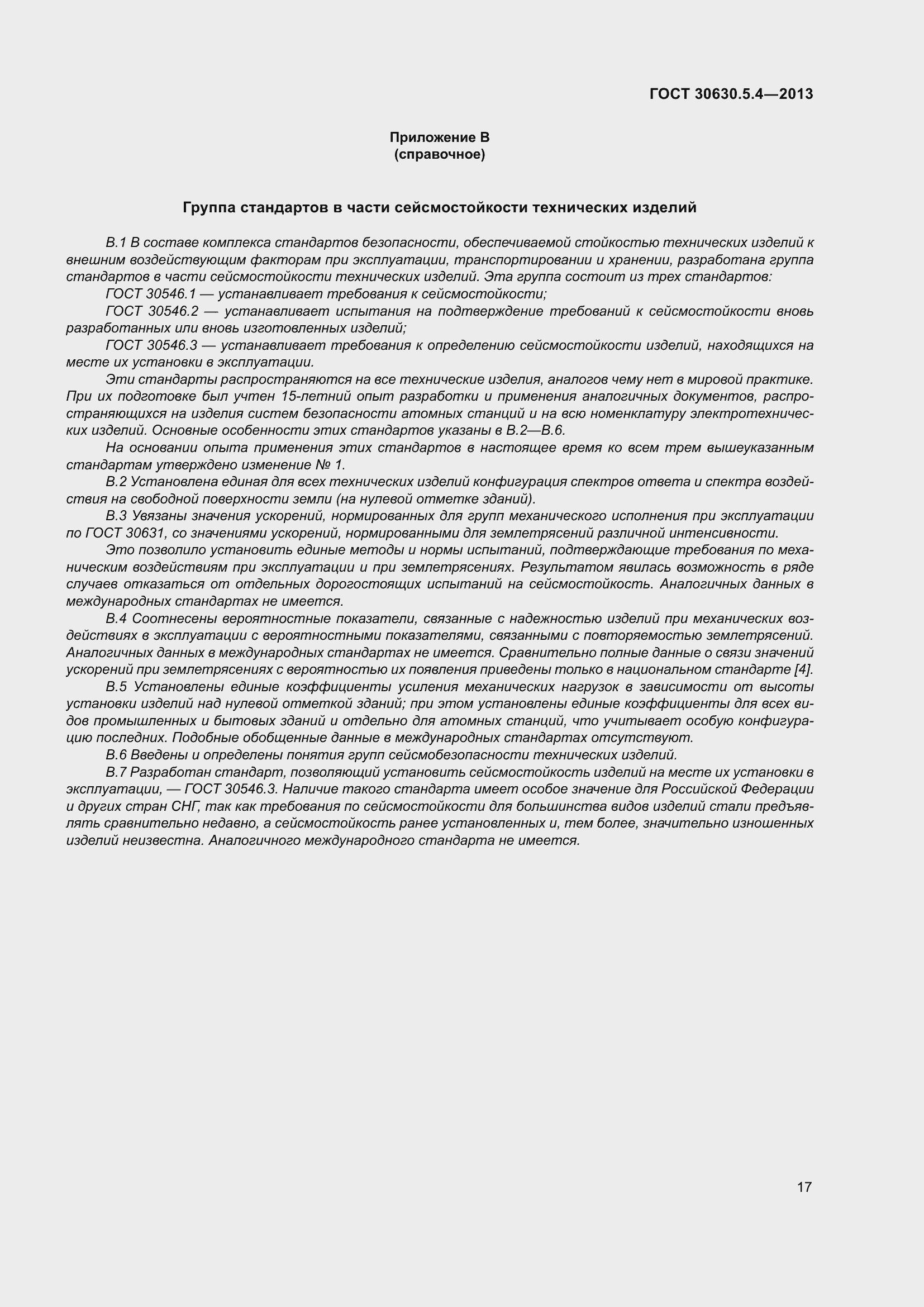 Страница 23 ГОСТ 30630.5.4-2013