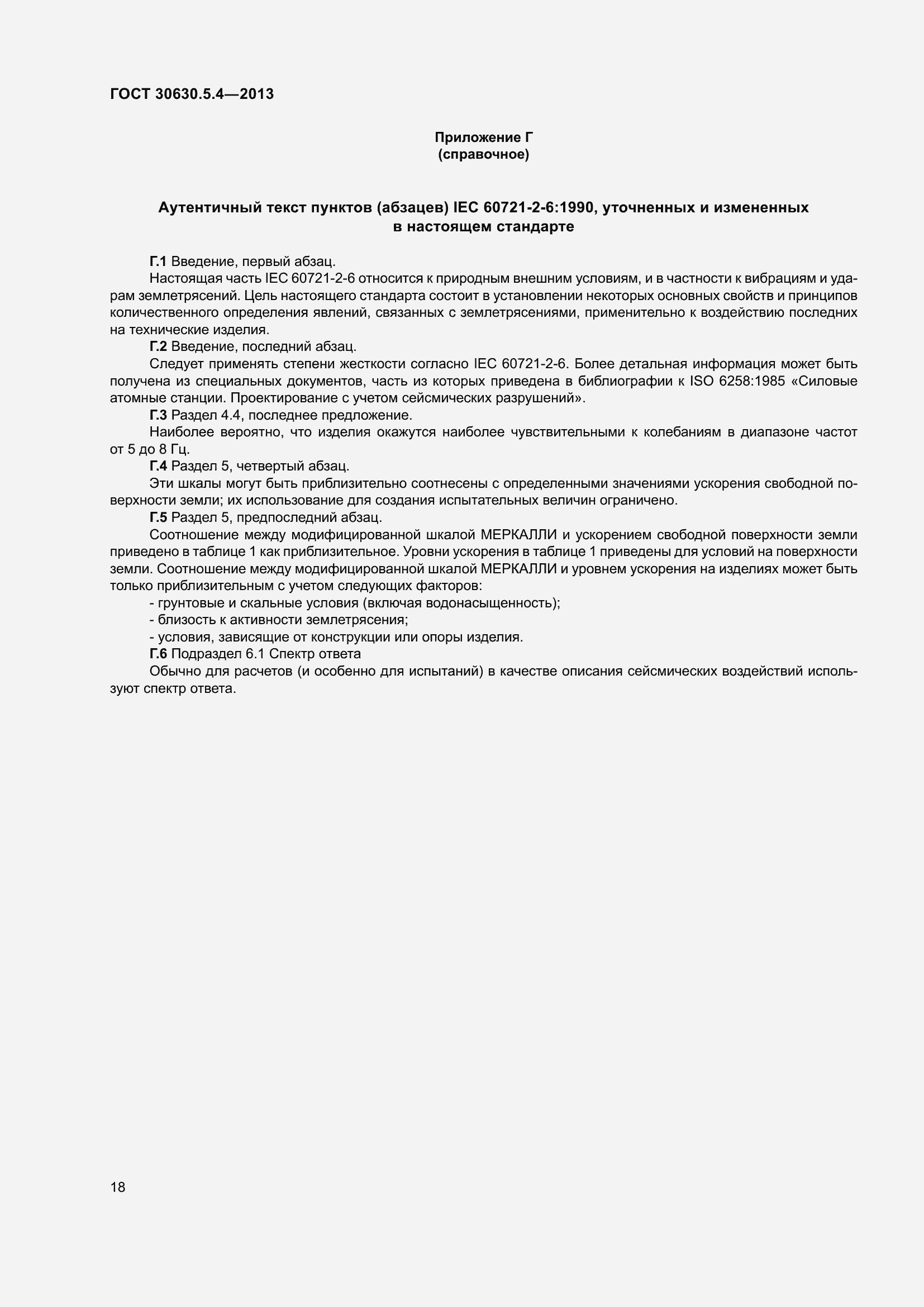 Страница 24 ГОСТ 30630.5.4-2013