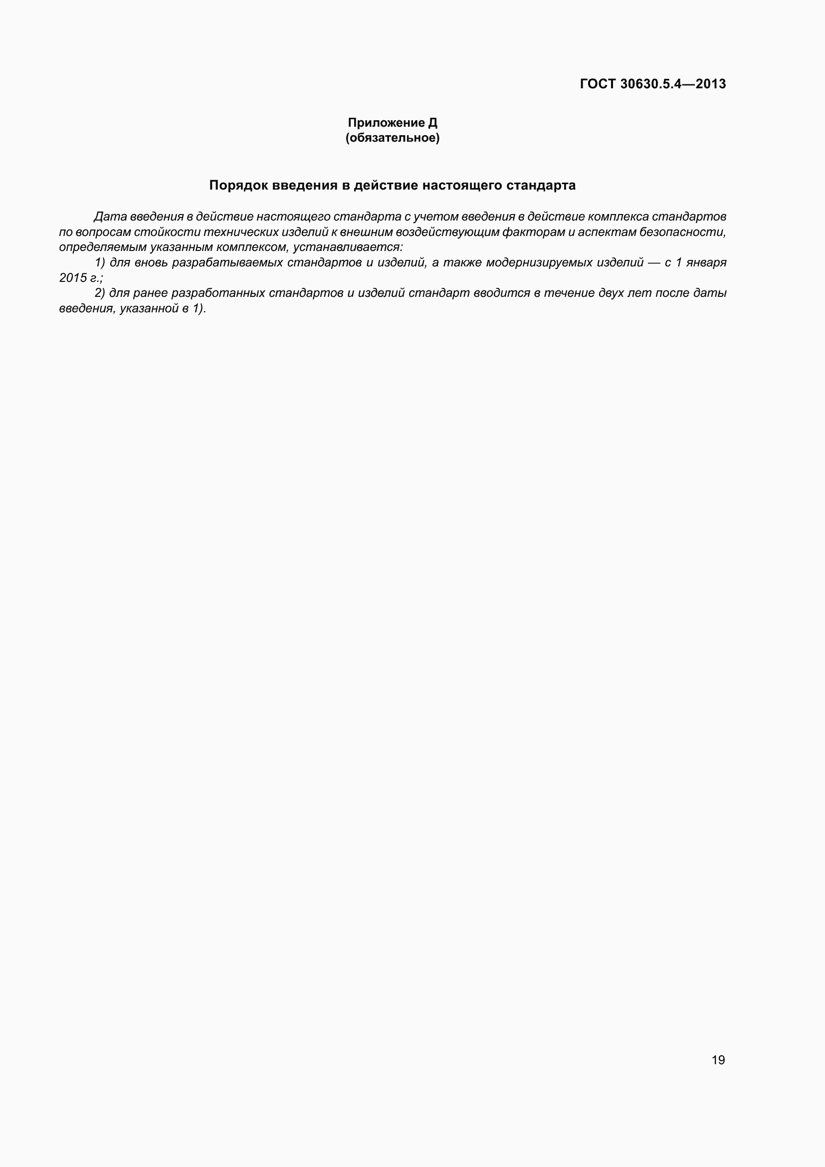 Страница 25 ГОСТ 30630.5.4-2013