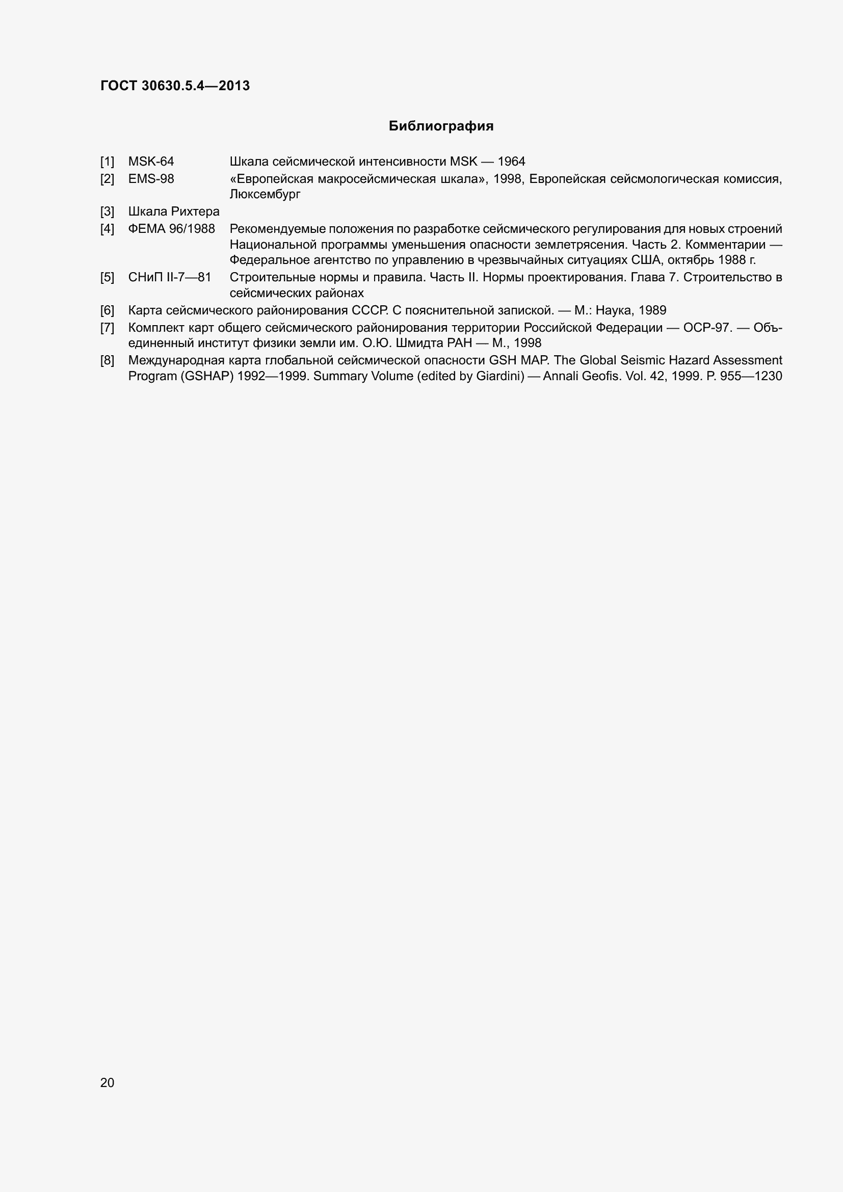 Страница 26 ГОСТ 30630.5.4-2013