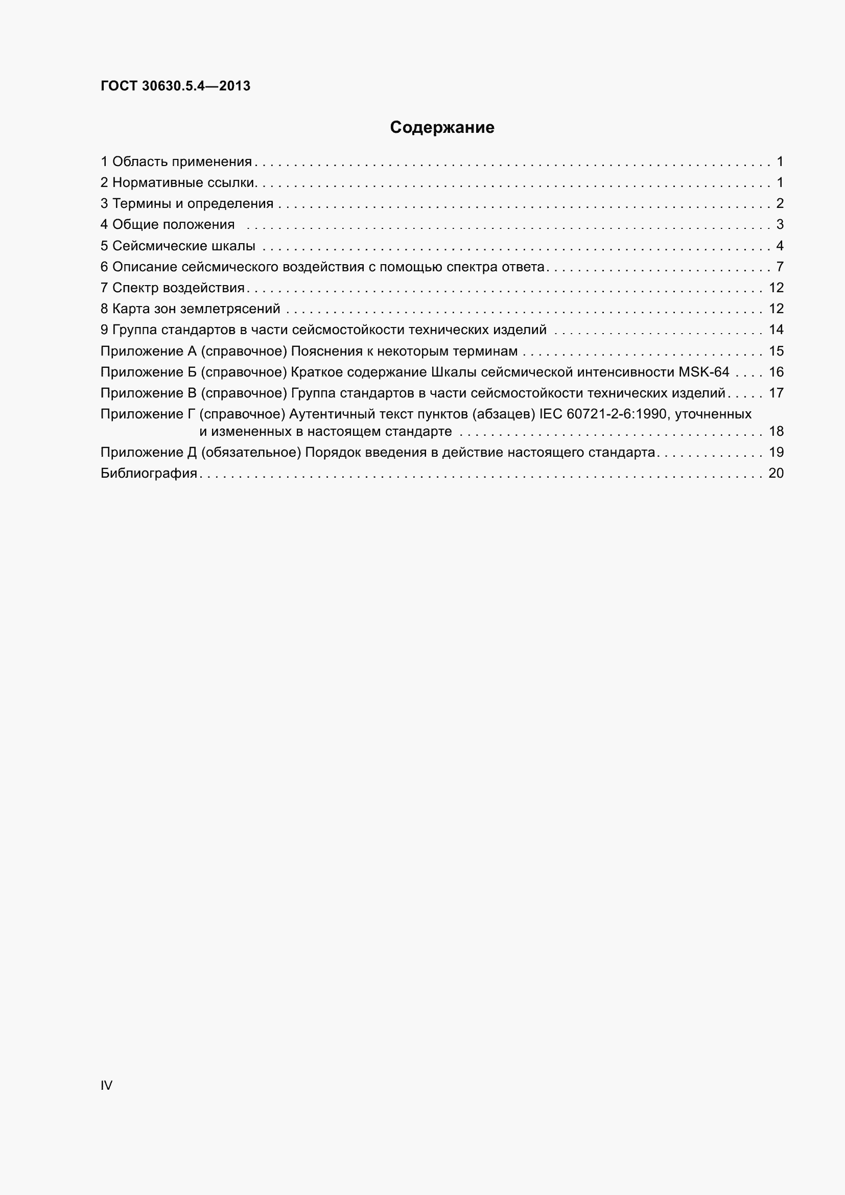 Страница 4 ГОСТ 30630.5.4-2013