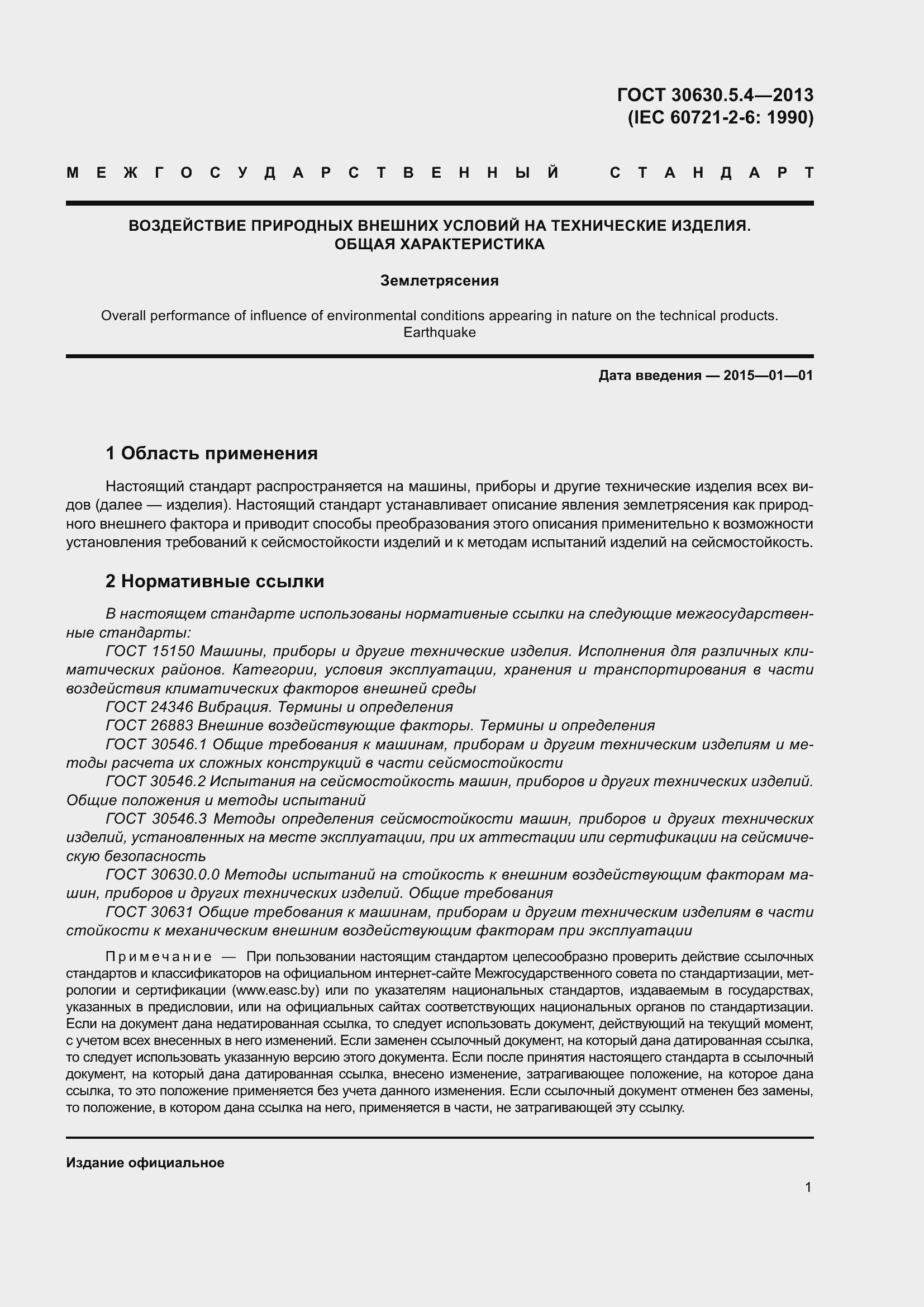 Страница 7 ГОСТ 30630.5.4-2013