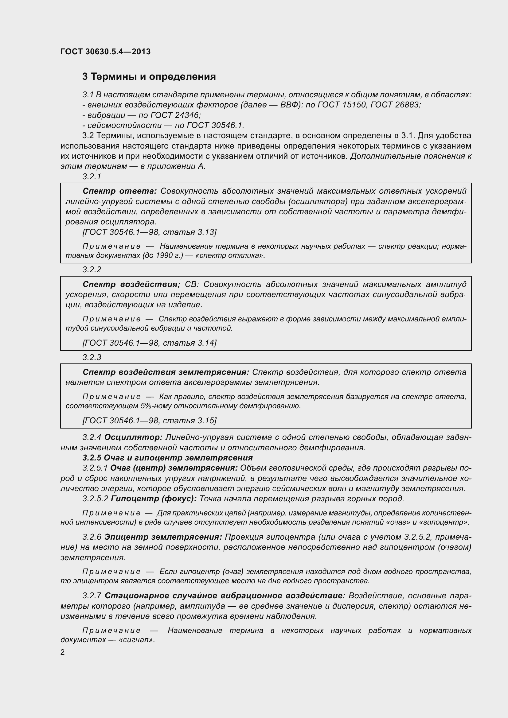 Страница 8 ГОСТ 30630.5.4-2013