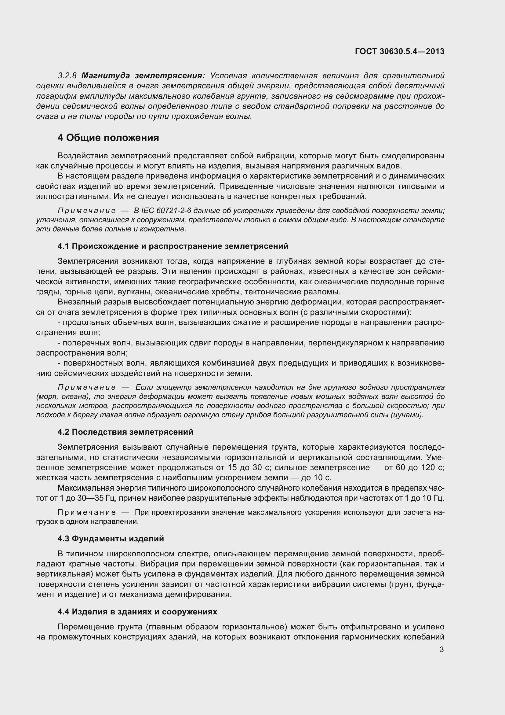 Страница 9 ГОСТ 30630.5.4-2013