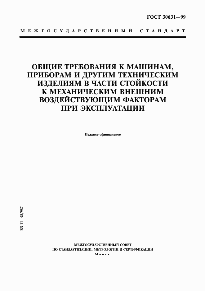 Страница 1 ГОСТ 30631-99