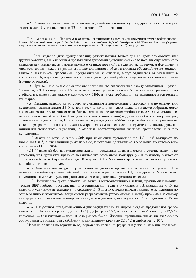 Страница 13 ГОСТ 30631-99