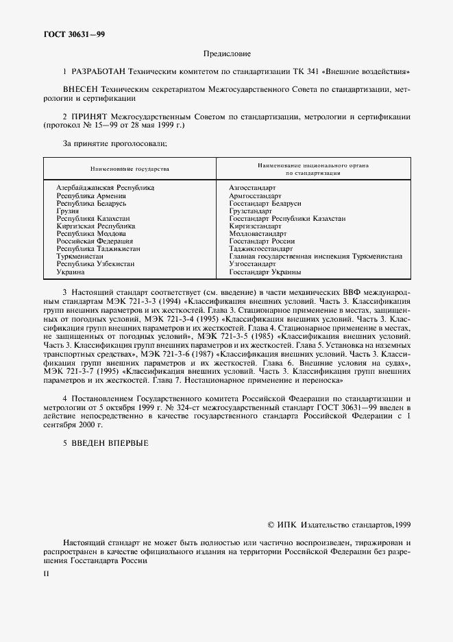 Страница 2 ГОСТ 30631-99