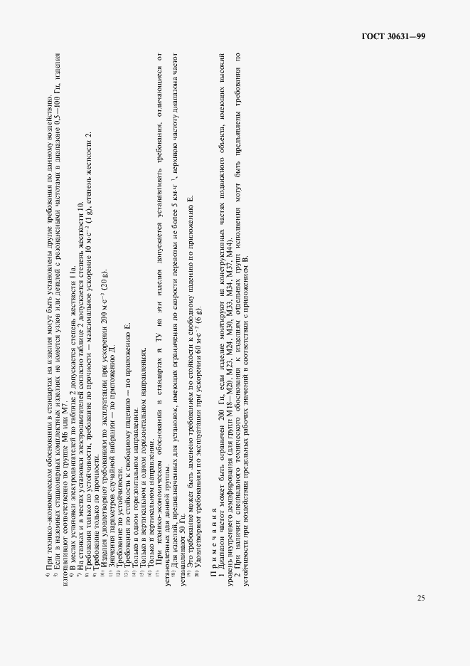Страница 29 ГОСТ 30631-99