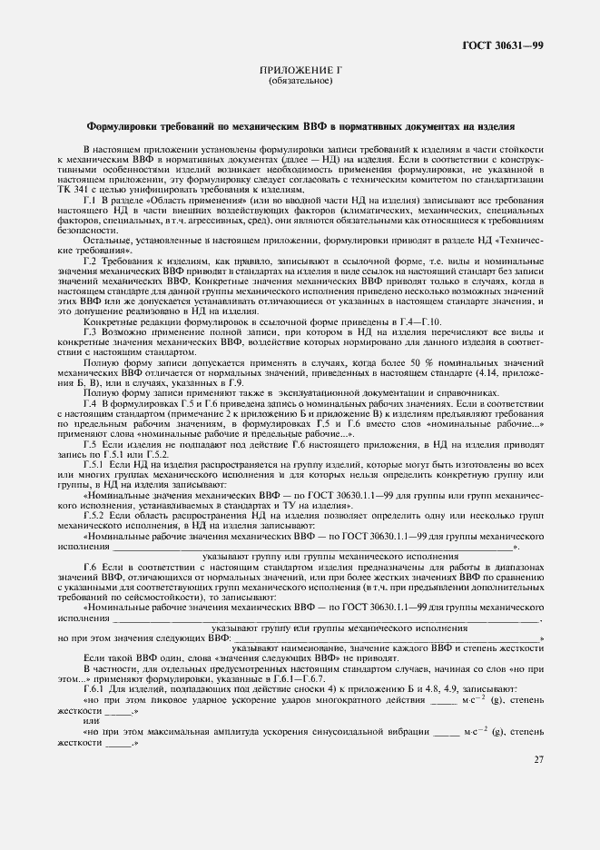 Страница 31 ГОСТ 30631-99