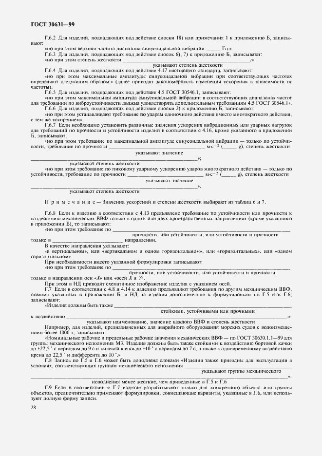 Страница 32 ГОСТ 30631-99