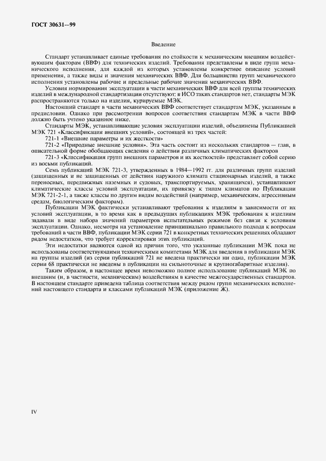 Страница 4 ГОСТ 30631-99
