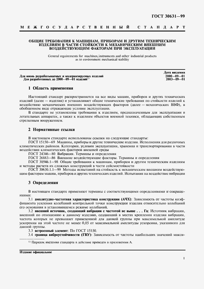 Страница 5 ГОСТ 30631-99