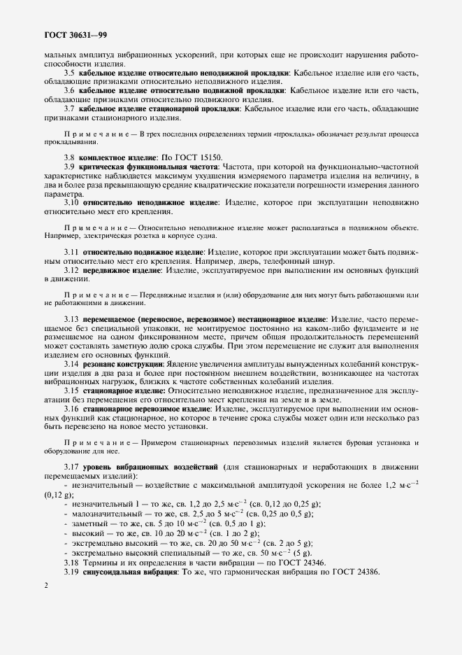 Страница 6 ГОСТ 30631-99