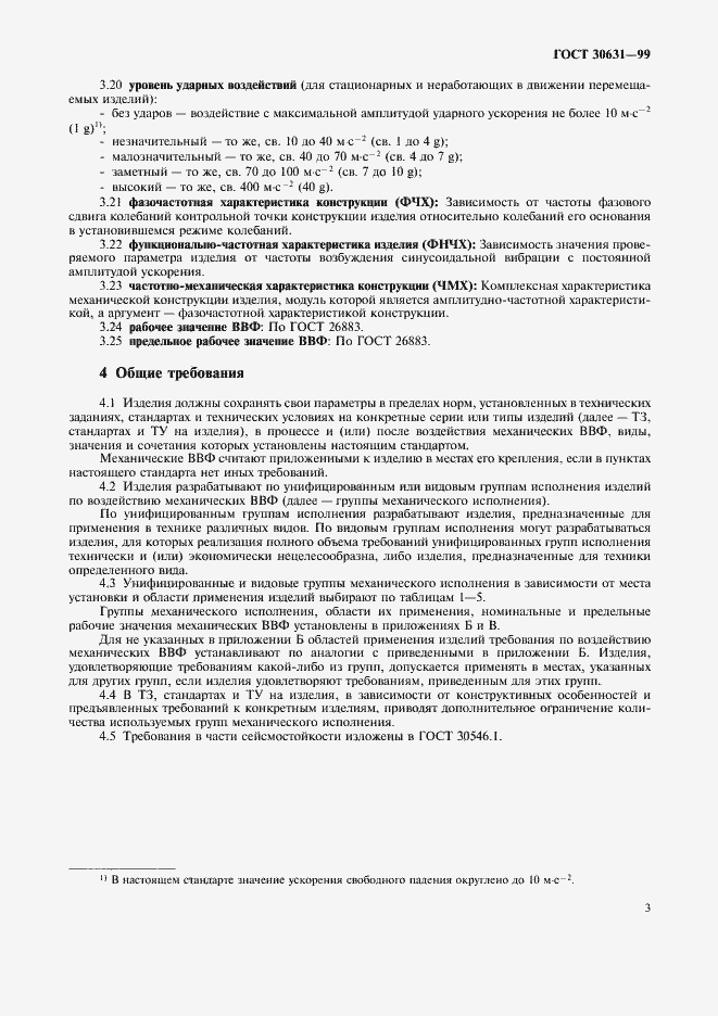 Страница 7 ГОСТ 30631-99