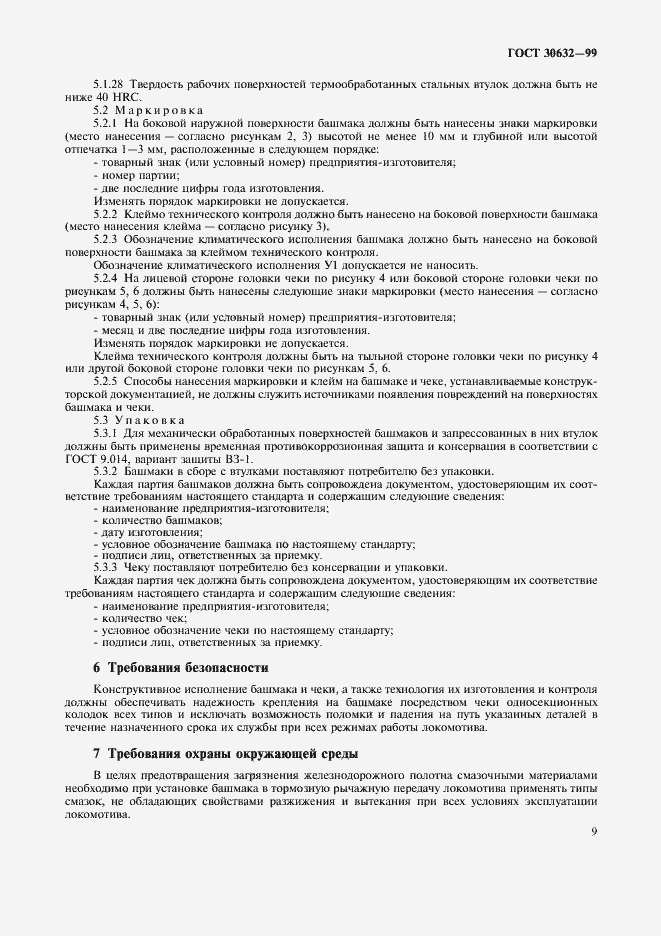 Страница 11 ГОСТ 30632-99