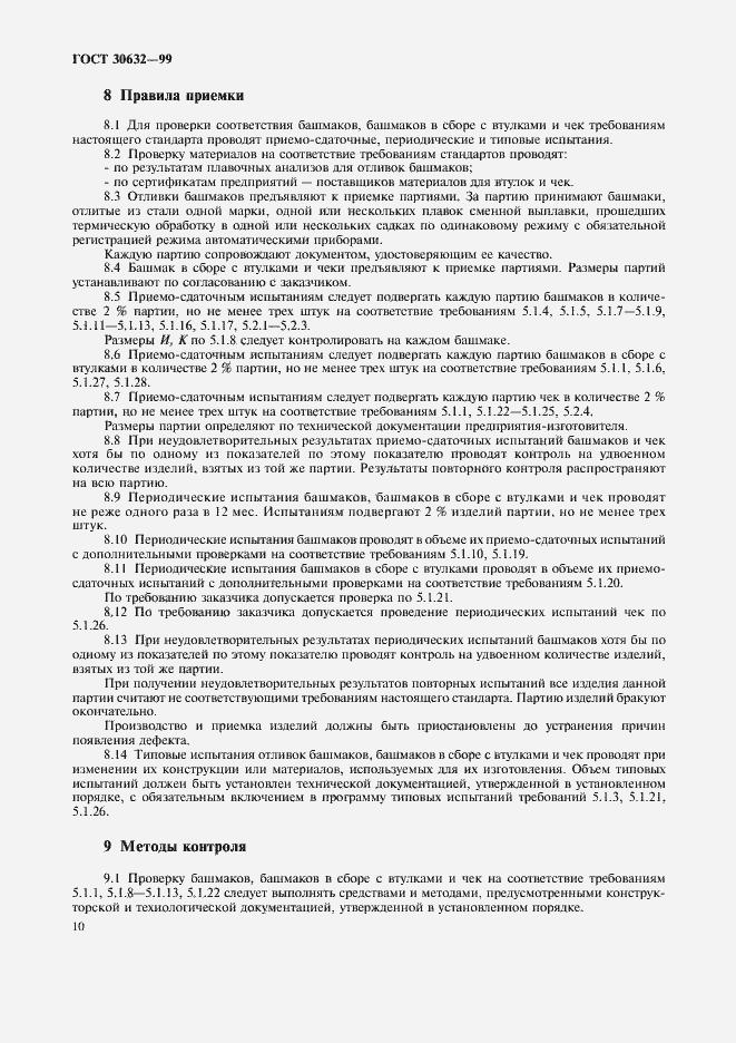 Страница 12 ГОСТ 30632-99