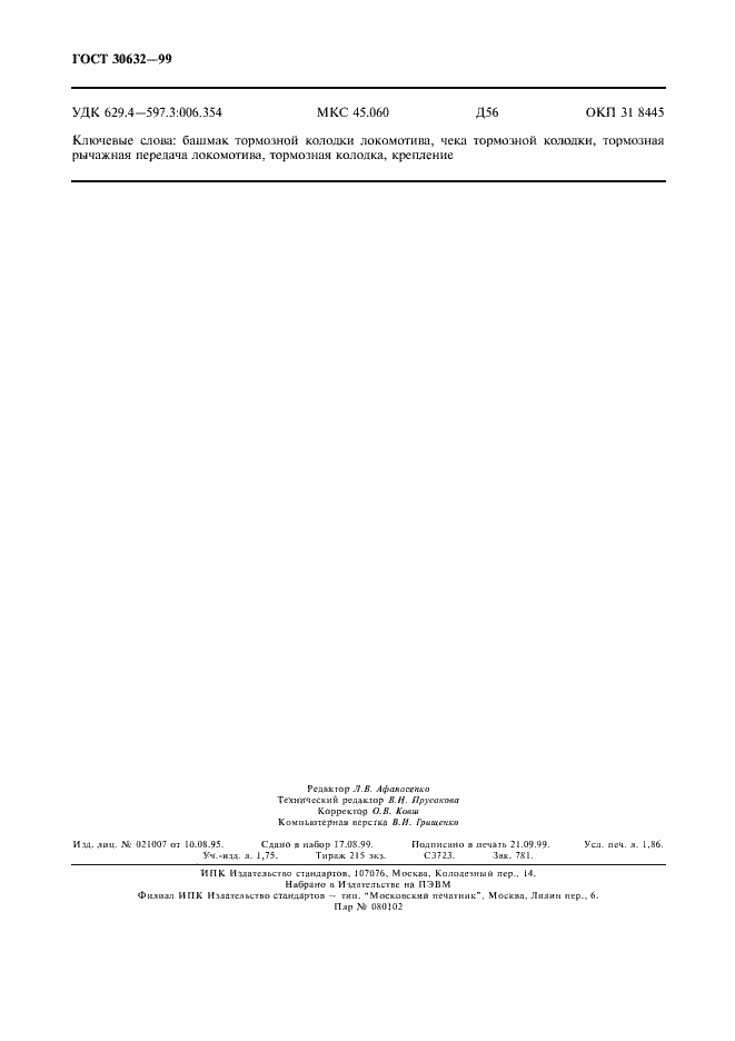 Страница 16 ГОСТ 30632-99