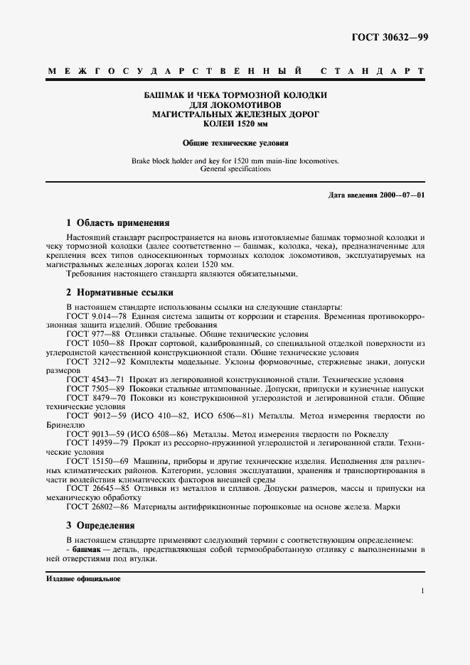 Страница 3 ГОСТ 30632-99