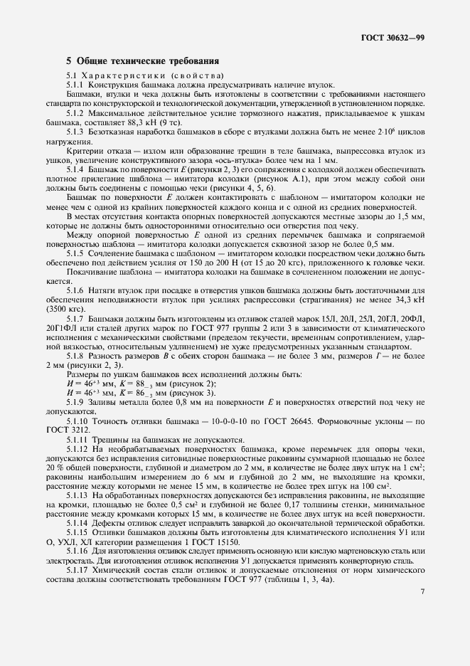 Страница 9 ГОСТ 30632-99