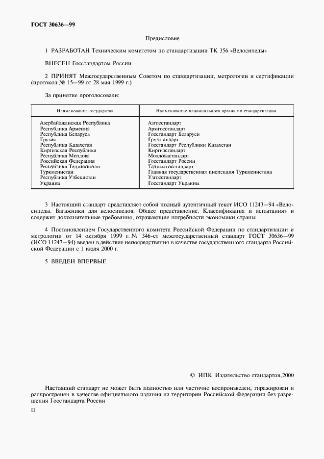 Страница 2 ГОСТ 30636-99