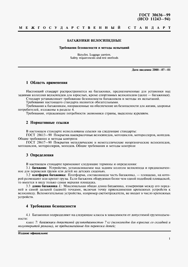 Страница 3 ГОСТ 30636-99