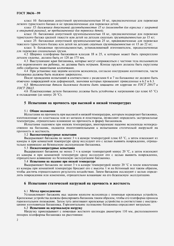 Страница 4 ГОСТ 30636-99