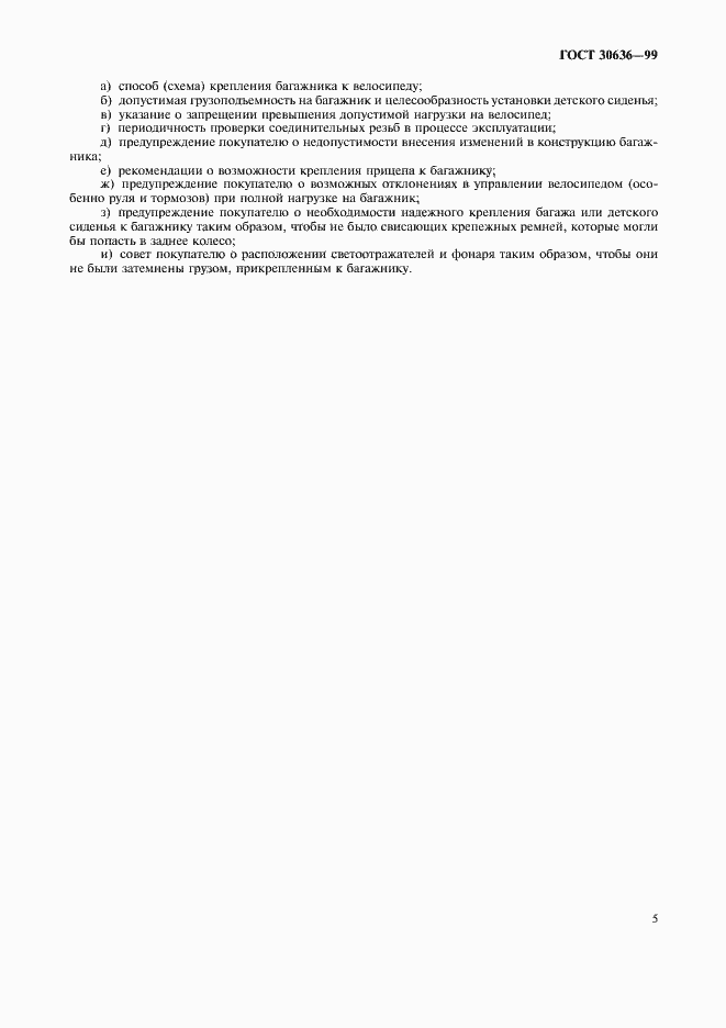 Страница 7 ГОСТ 30636-99