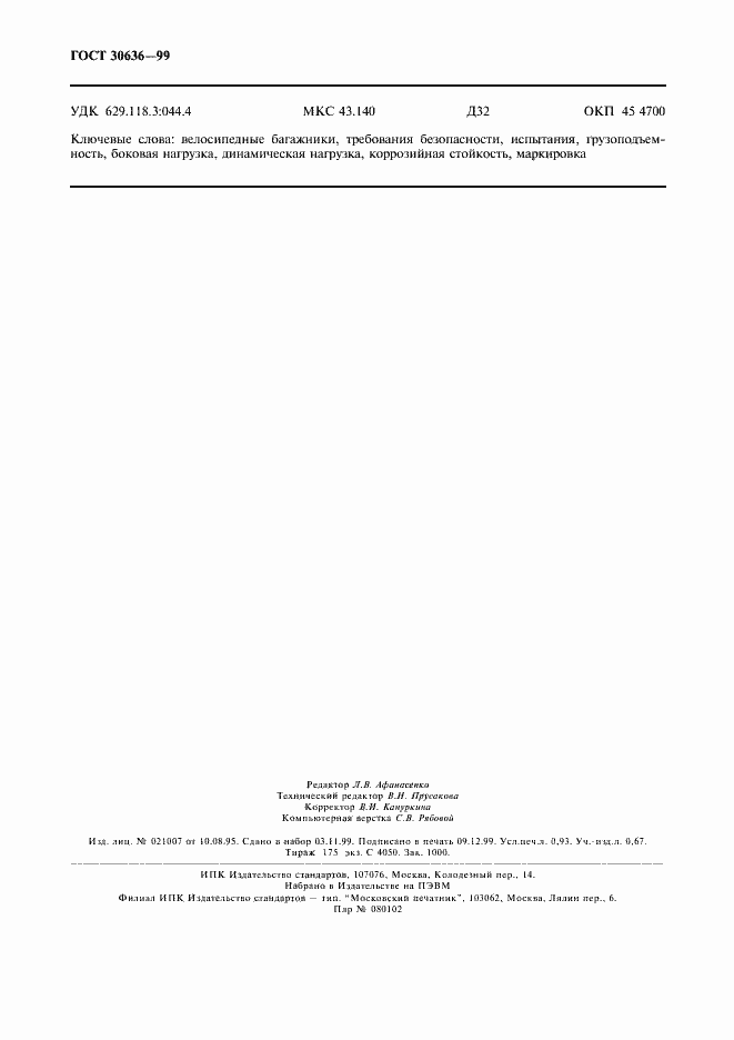 Страница 8 ГОСТ 30636-99
