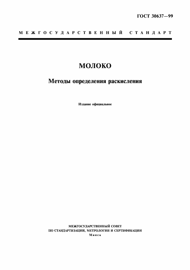 Страница 1 ГОСТ 30637-99