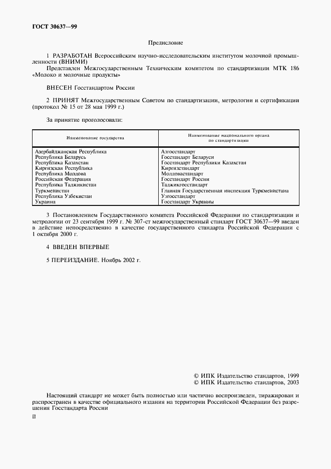 Страница 2 ГОСТ 30637-99