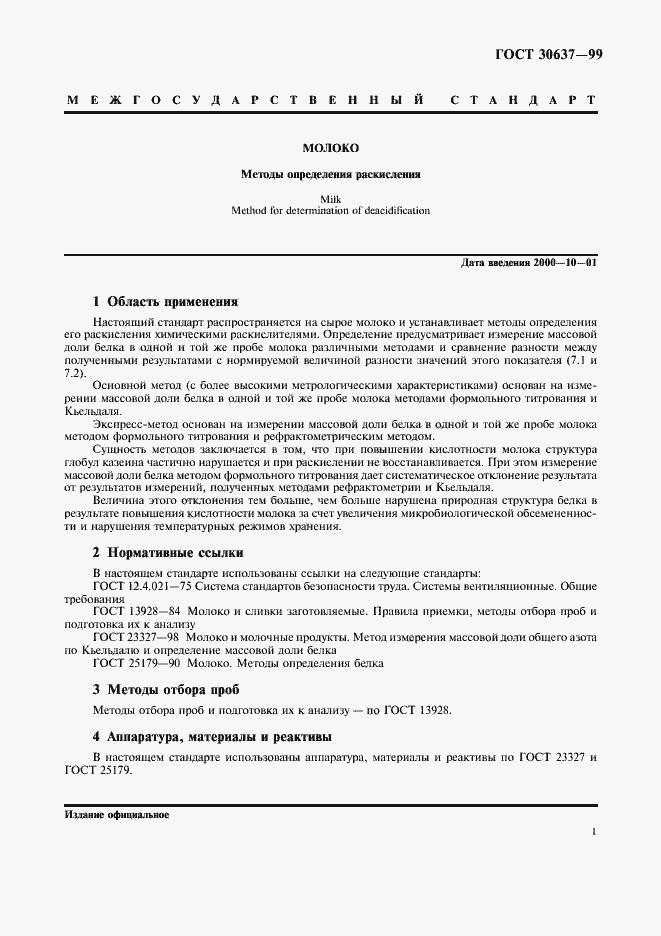 Страница 3 ГОСТ 30637-99