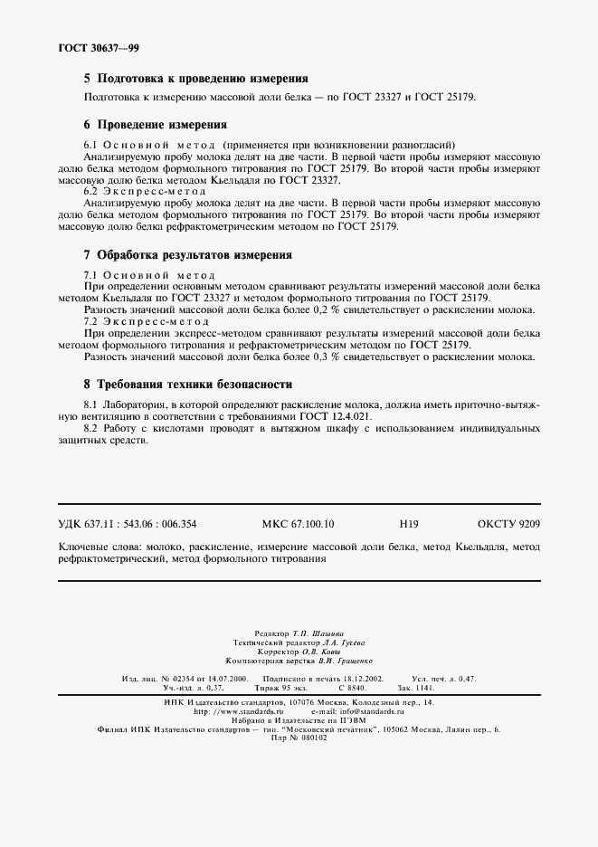 Страница 4 ГОСТ 30637-99