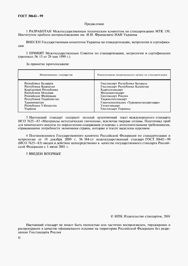 Страница 2 ГОСТ 30642-99