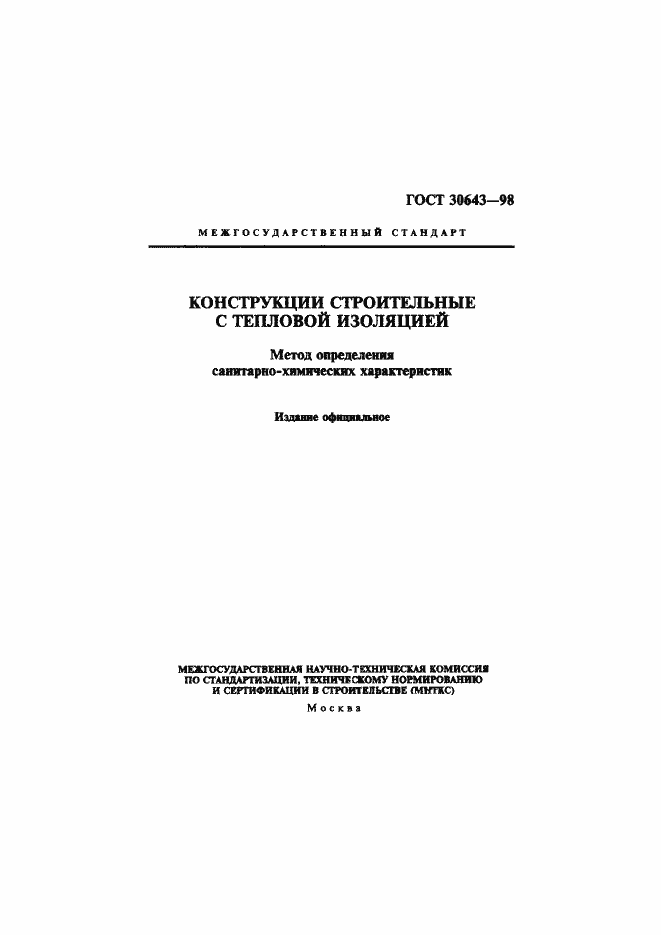 Страница 1 ГОСТ 30643-98