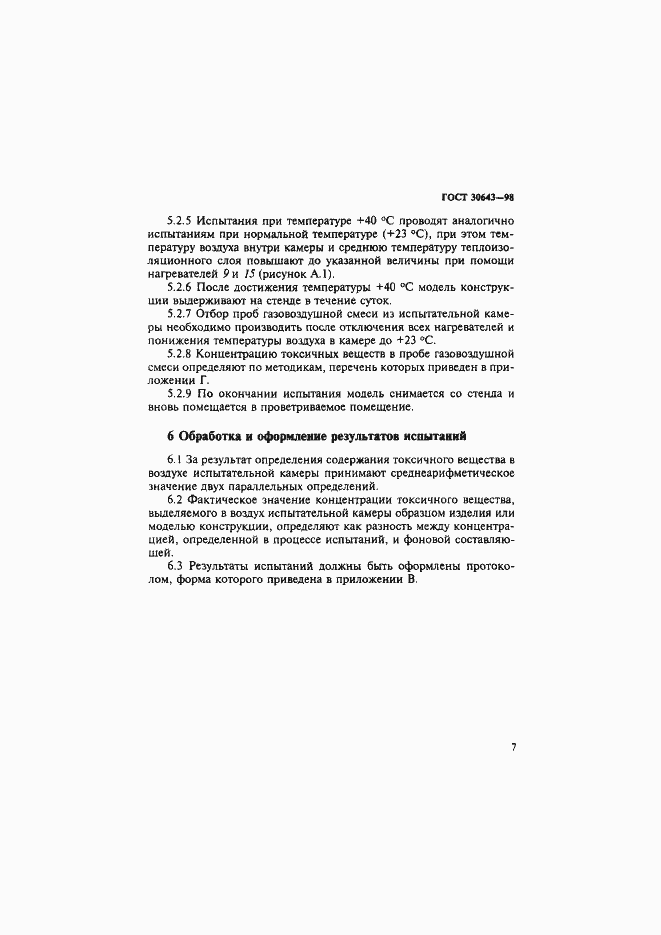 Страница 10 ГОСТ 30643-98