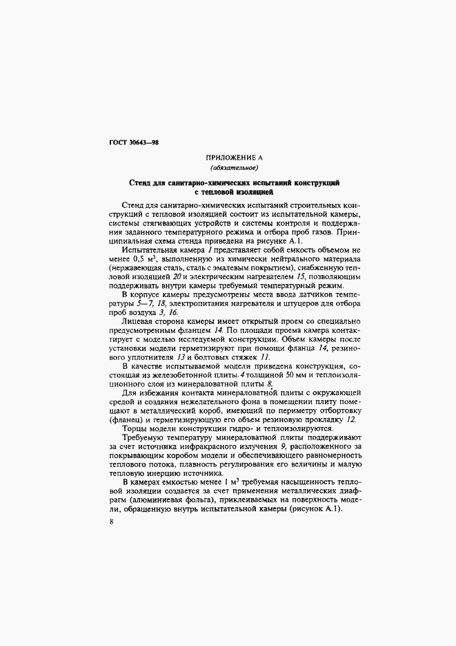 Страница 11 ГОСТ 30643-98