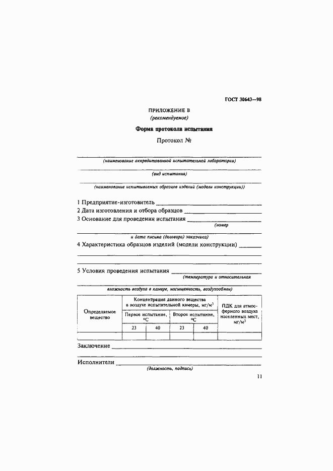 Страница 14 ГОСТ 30643-98