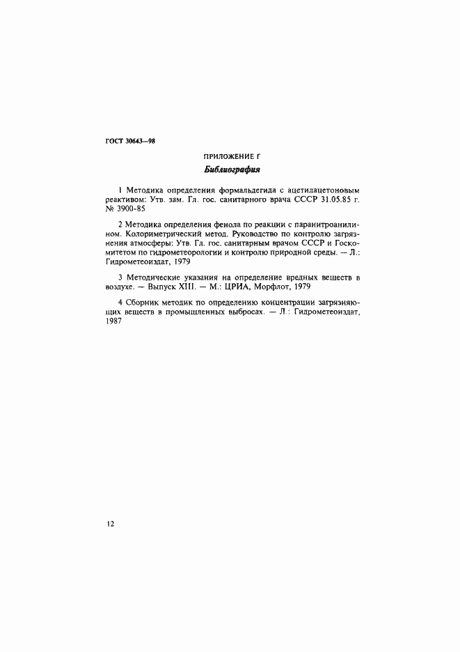 Страница 15 ГОСТ 30643-98