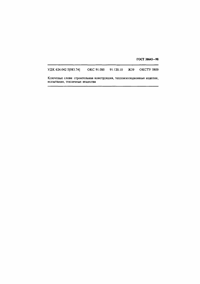 Страница 16 ГОСТ 30643-98