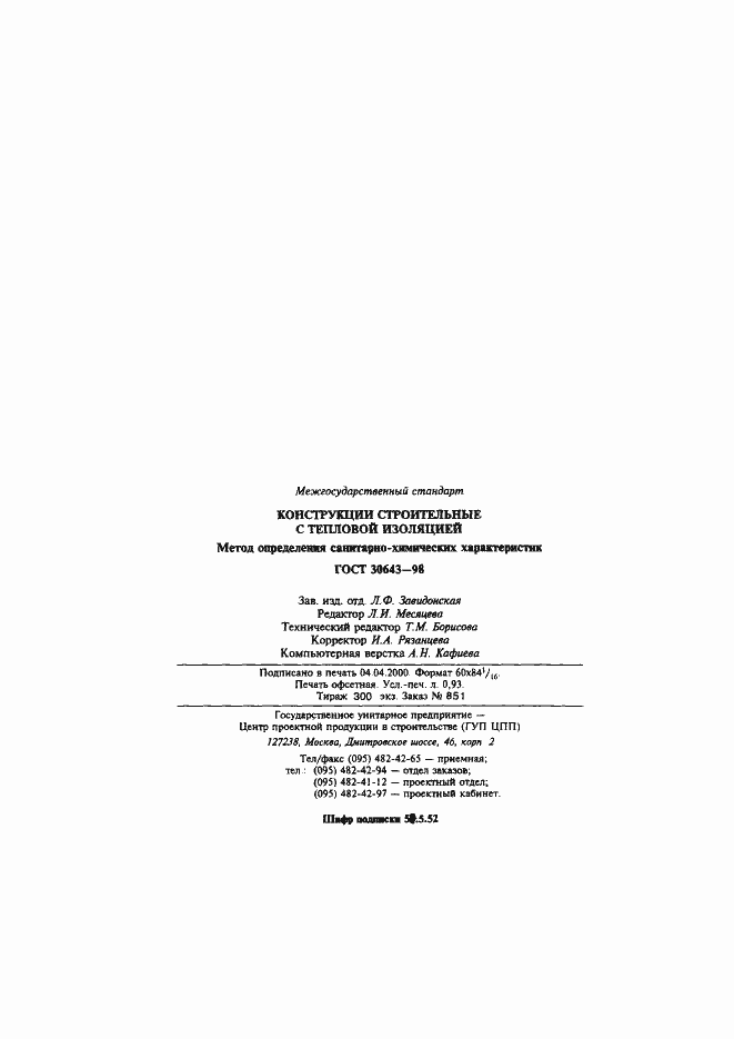 Страница 17 ГОСТ 30643-98