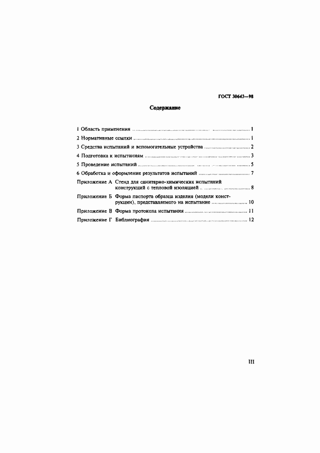 Страница 3 ГОСТ 30643-98
