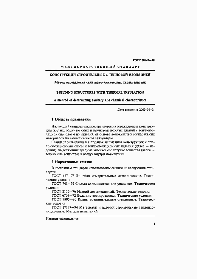 Страница 4 ГОСТ 30643-98