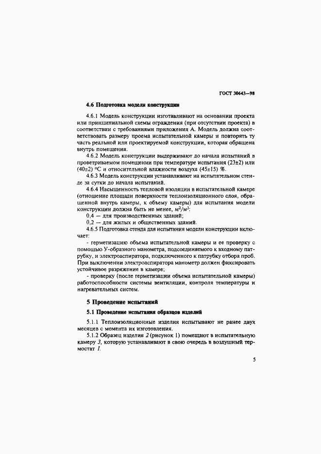 Страница 8 ГОСТ 30643-98