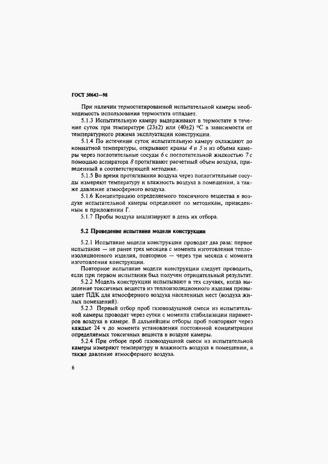Страница 9 ГОСТ 30643-98