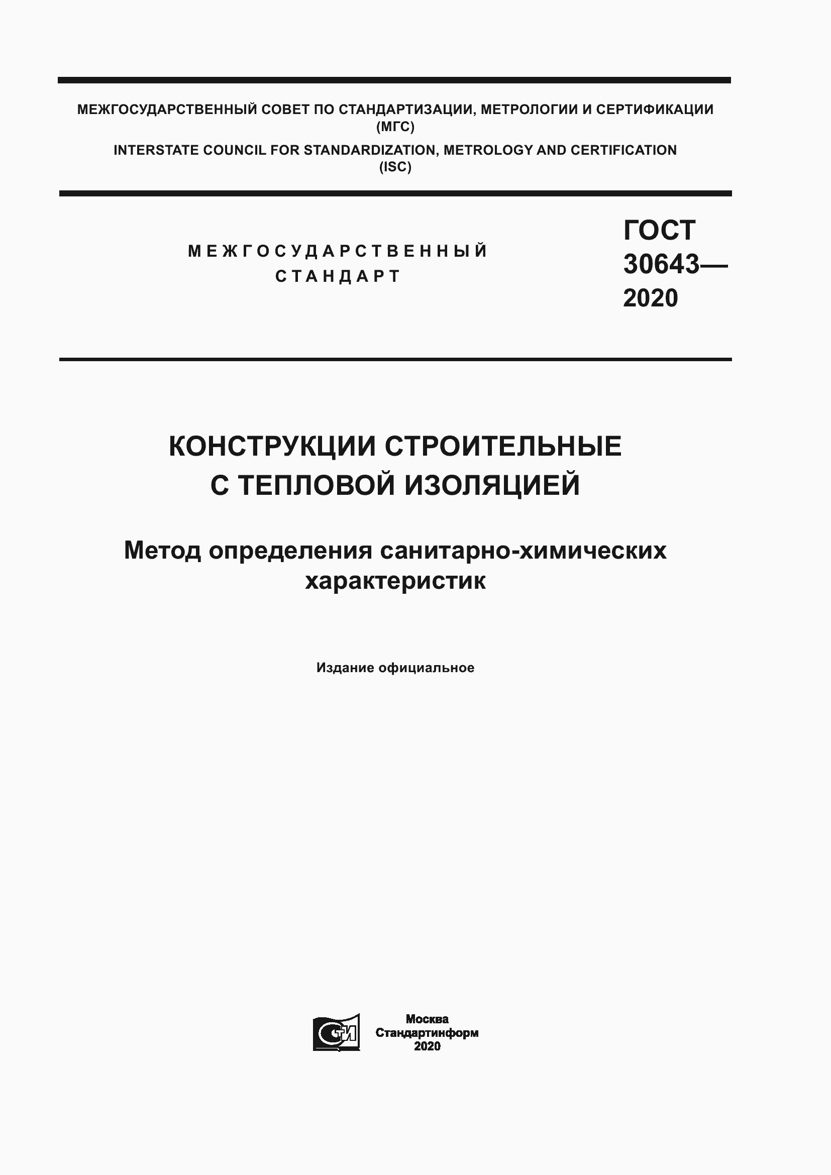 Страница 1 ГОСТ 30643-2020