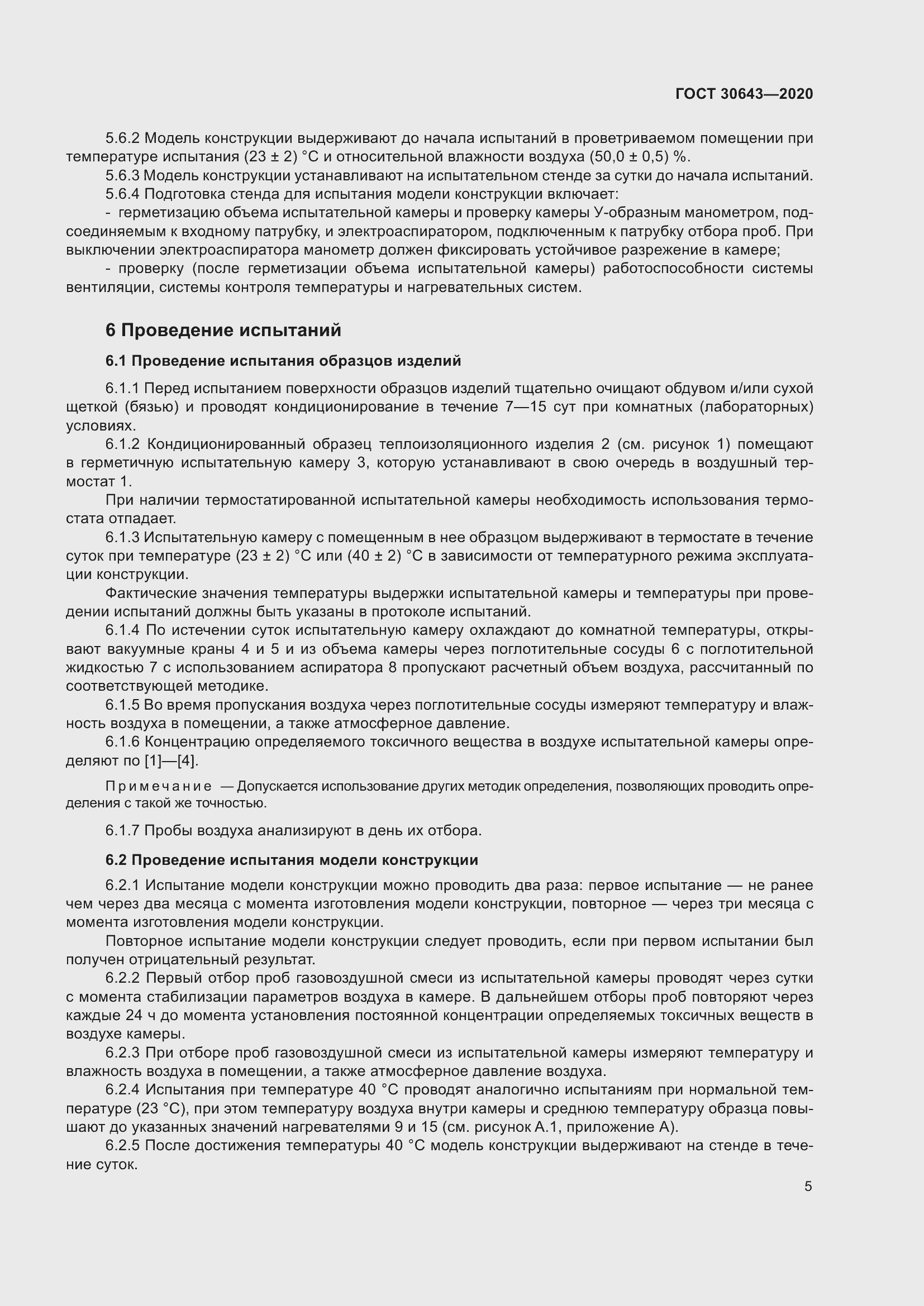 Страница 10 ГОСТ 30643-2020