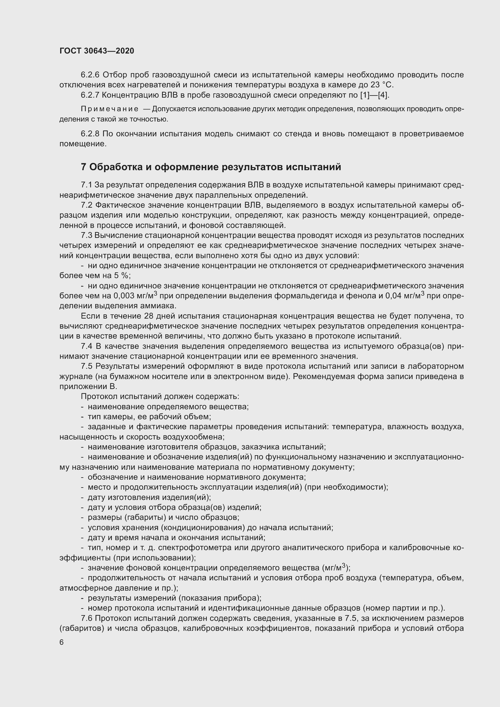 Страница 11 ГОСТ 30643-2020