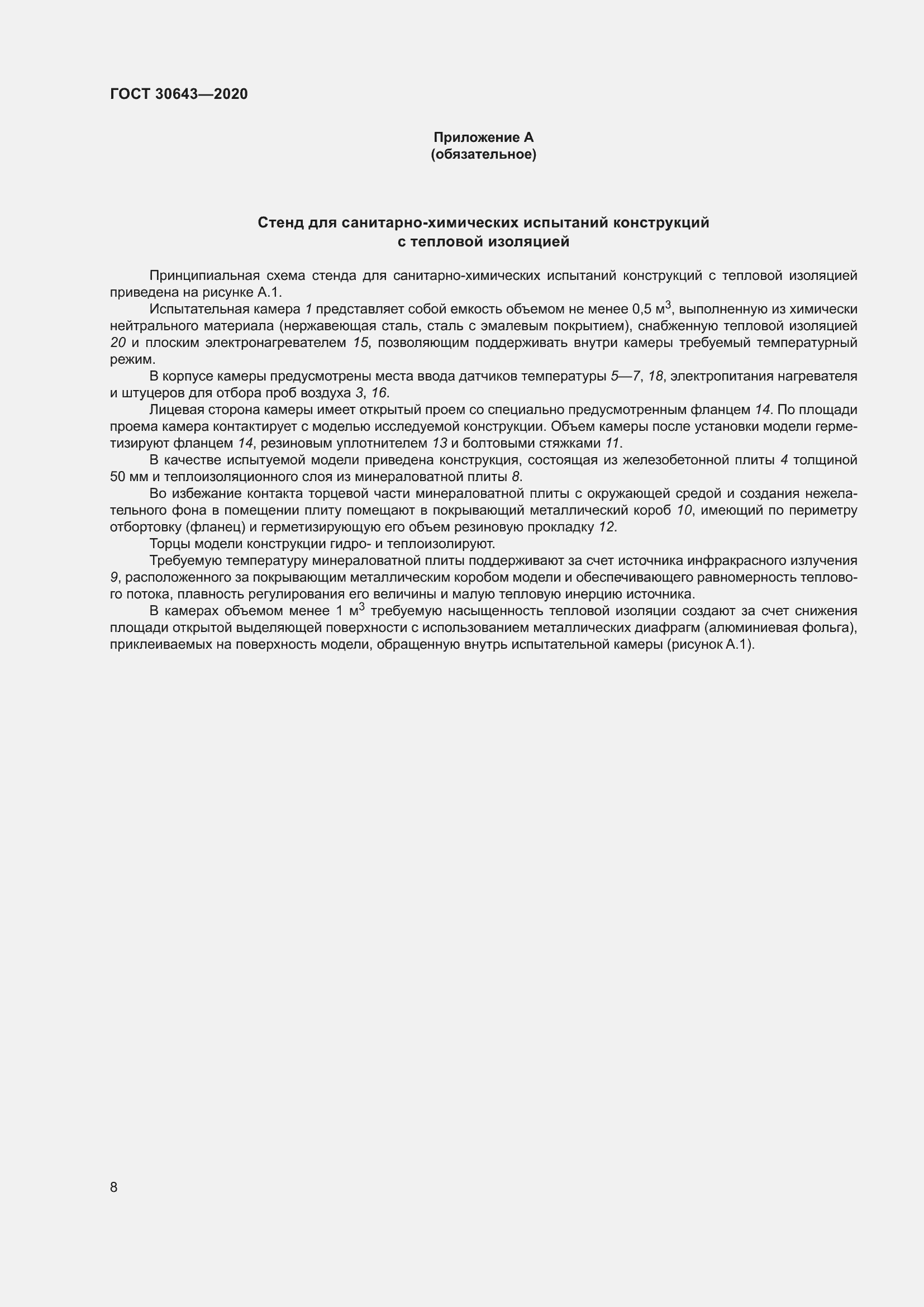 Страница 13 ГОСТ 30643-2020